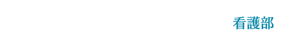 札幌東徳洲会病院 - 看護部