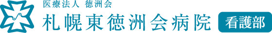 札幌東徳洲会病院 - 看護部