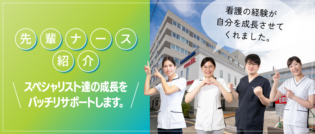 先輩ナース紹介